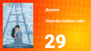 Обречён любить тебя 1 сезон 29 серия