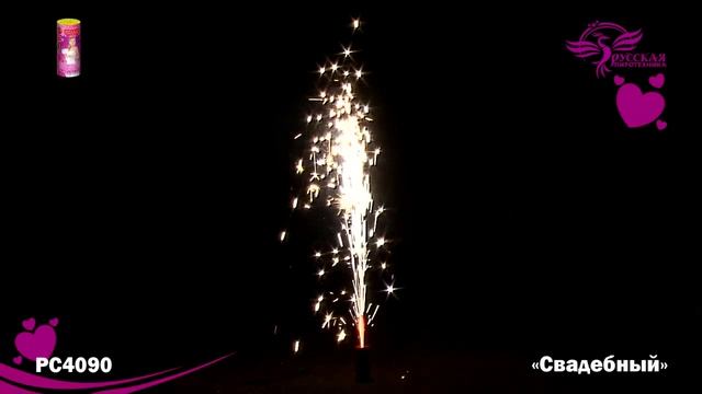 РС4090 Свадебный (Фонтан пиротехнический) смотреть онлайн