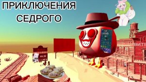 ПРИКЛЮЧЕНИЯ СЕДРОГО - 2 СЕЗОН 4 СЕРИЯ