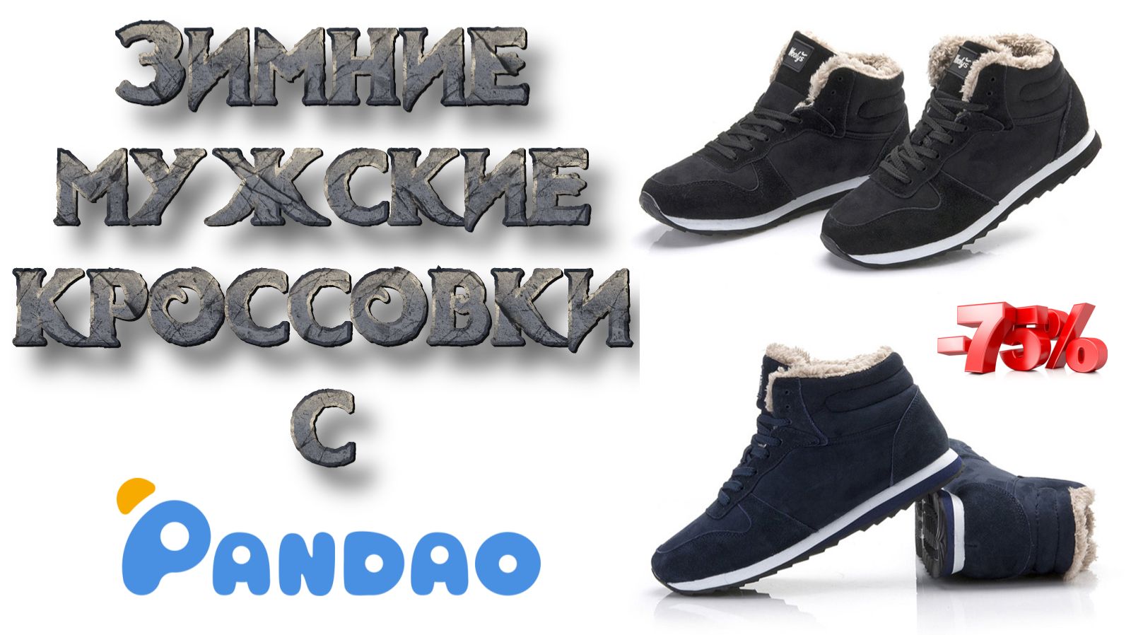 Зимние мужские кроссовки с Pandao 🥾