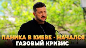На Украине начался газовый кризис