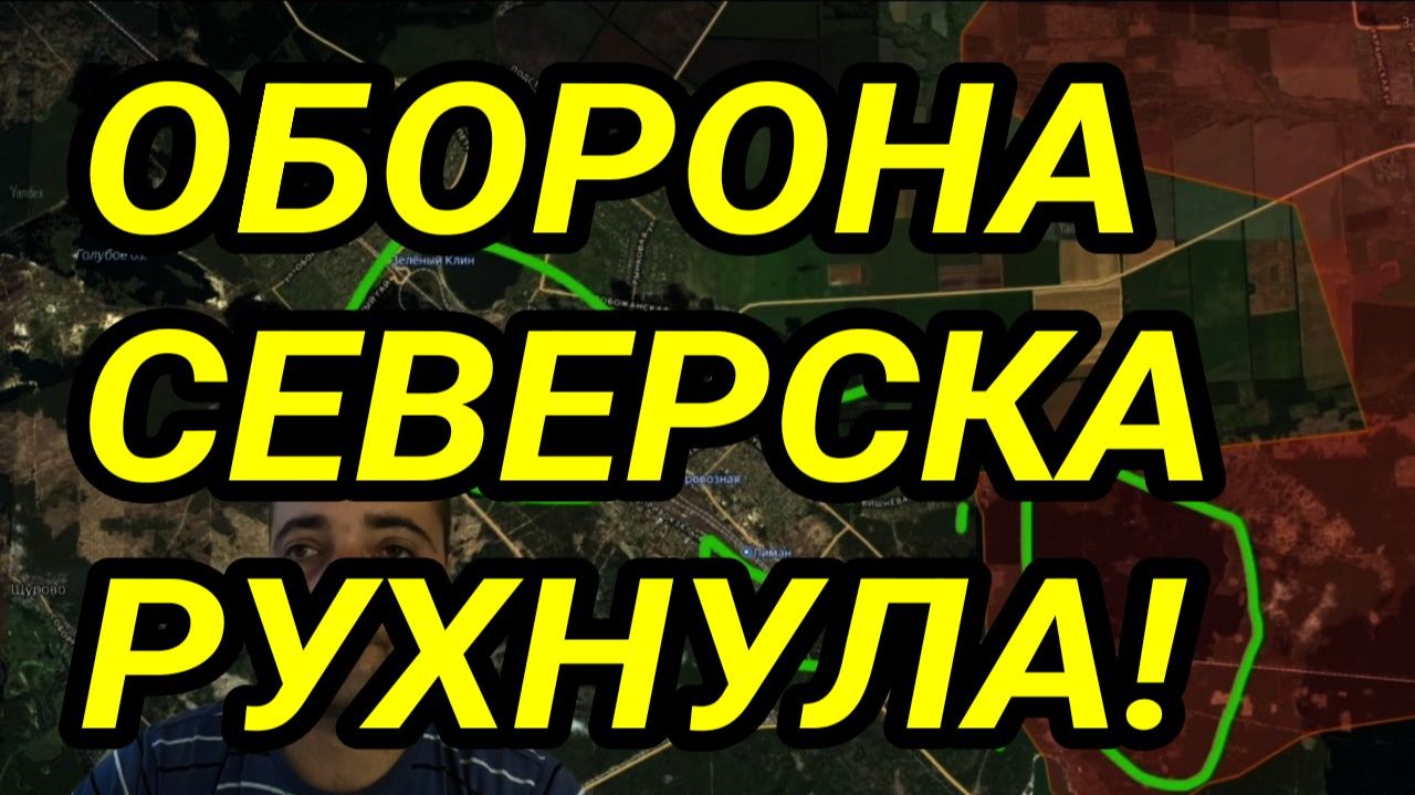 ОБОРОНА ВСУ В СЕВЕРСКЕ РУХНУЛА! ЗАПОРОЖЬЕ, ПОКРОВСК, КУПЯНСК. ВОЕННЫЕ СВОДКИ смотреть онлайн