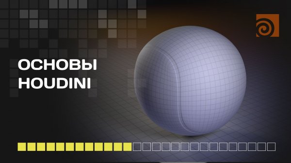 База Гудини (Houdini SideFX)