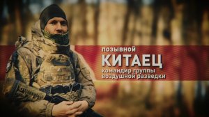 Герои СВО: позывной Китаец