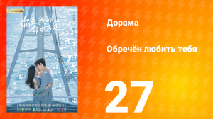 Обречён любить тебя 1 сезон 27 серия
