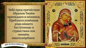 Молитва Божией Матери (Толгская). Православие.