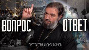 Критика священника другим священником. Протоиерей Андрей Ткачёв