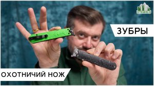 ЗУБРЫ. Современный нож с историей