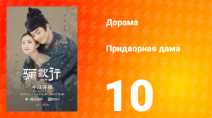 Придворная дама 1 сезон 10 серия