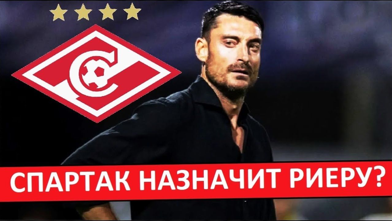 "Спартак" выбрал нового тренера? Риера приедет, но зимой и за 2 миллиона? смотреть онлайн