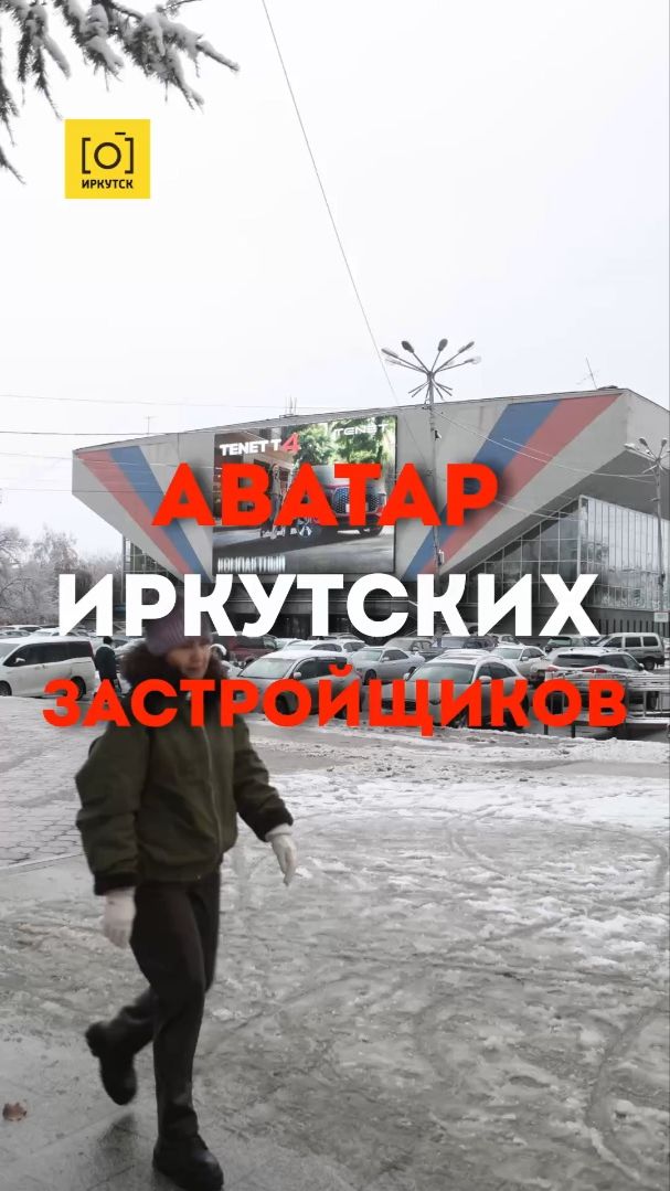 АВАТАР ИРКУТСКИХ ЗАСТРОЙЩИКОВ