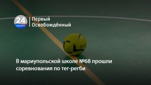 В мариупольской школе №68 прошли соревнования по тег-регби. 18.11.2025