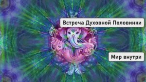 Кто Такие Близнецовые Пламена | Встреча Духовной Половинки