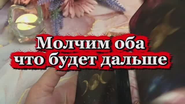 Молчим оба что будет дальше🌞⚡️🌹Таро смотреть онлайн