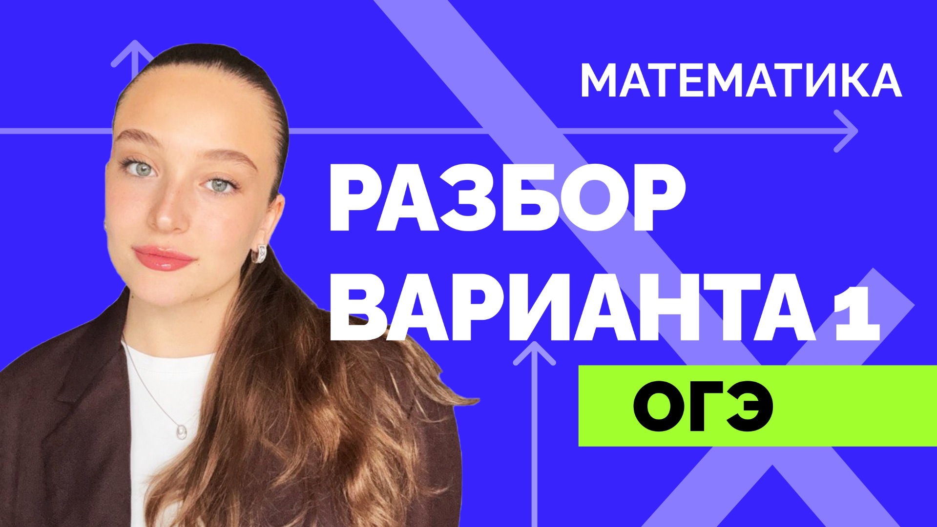1 часть ЗА 30 МИНУТ| РАЗБОР 1 ВАРИАНТА ОГЭ | Математика | Теорема Фетисовой смотреть онлайн