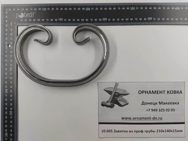 10.605 Завиток из проф. трубы 210х140х15мм.mp4