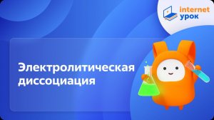Химия 9 класс. Электролитическая диссоциация