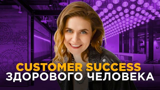 Как работает Customer Success? #customersuccess #клиентскийсервис