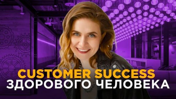 Как работает Customer Success? #customersuccess #клиентскийсервис