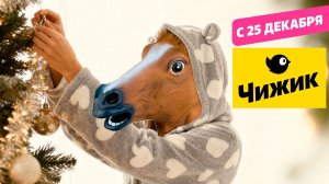 Чижик каталог Новый Год 2026 лошади
