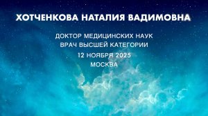 ХОТЧЕНКОВА Н.В. ОБЗОРНАЯ ЛЕКЦИЯ ПО ПРОЕКТУ ВИТА-12