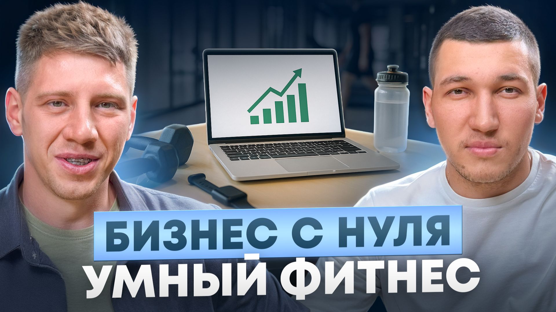 Детский умный фитнес, который работает на результат: от идеи до уникальной методики смотреть онлайн