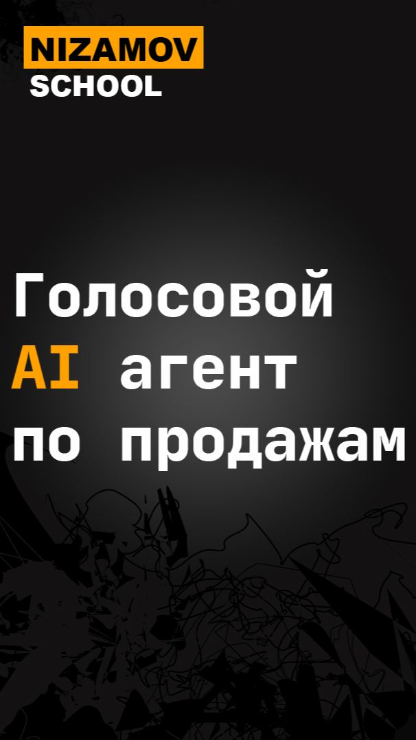 Голосовой ИИ агент по продажам смотреть онлайн