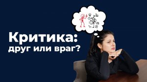 Критика в деловых переговорах: как боль превратить в суперсилу?