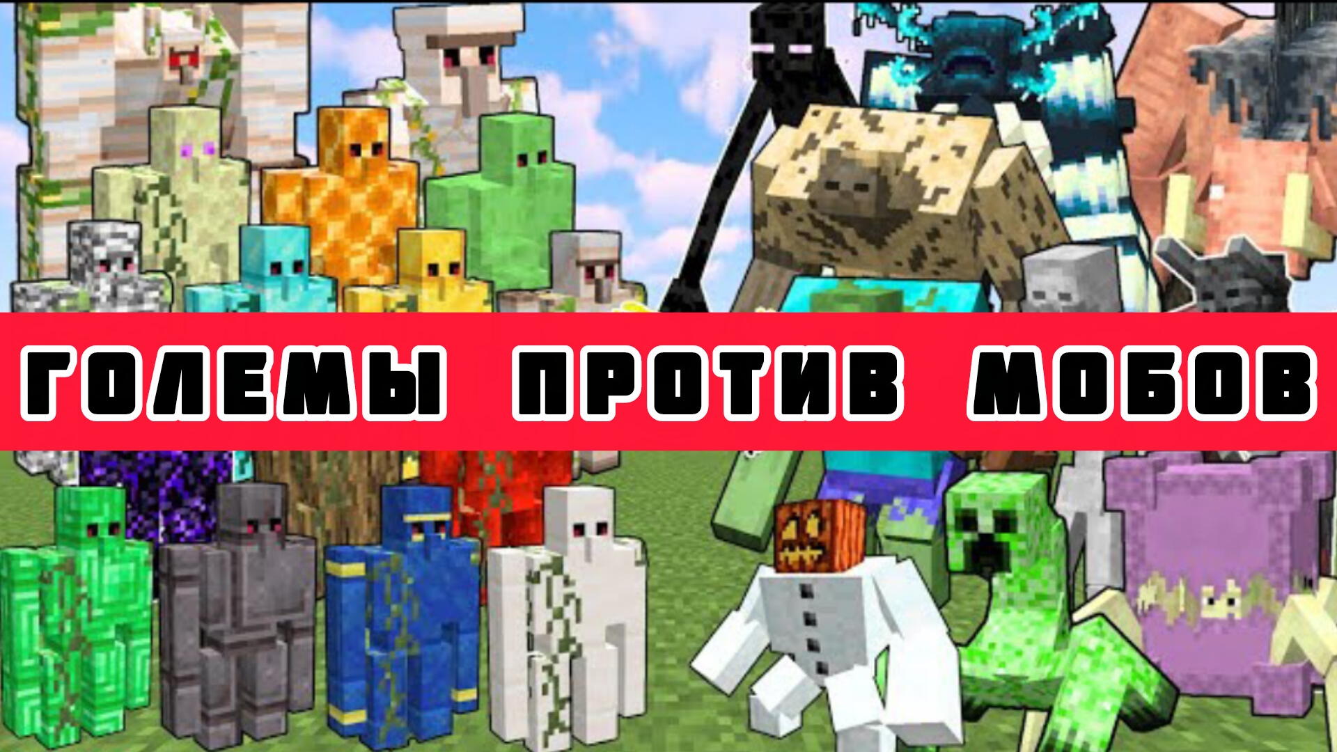КТО СИЛЬНЕЕ ??? МУТАНТЫ ПРОТИВ ГОЛЕМОВ В МАЙНКРАФТЕ смотреть онлайн