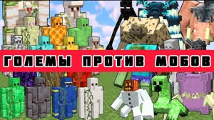 КТО СИЛЬНЕЕ ??? МУТАНТЫ ПРОТИВ ГОЛЕМОВ В МАЙНКРАФТЕ