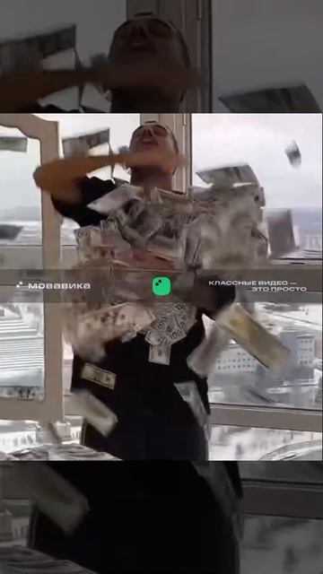 Много денег кидается деньгами смотреть онлайн