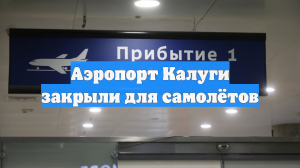 Аэропорт Калуги закрыли для самолётов