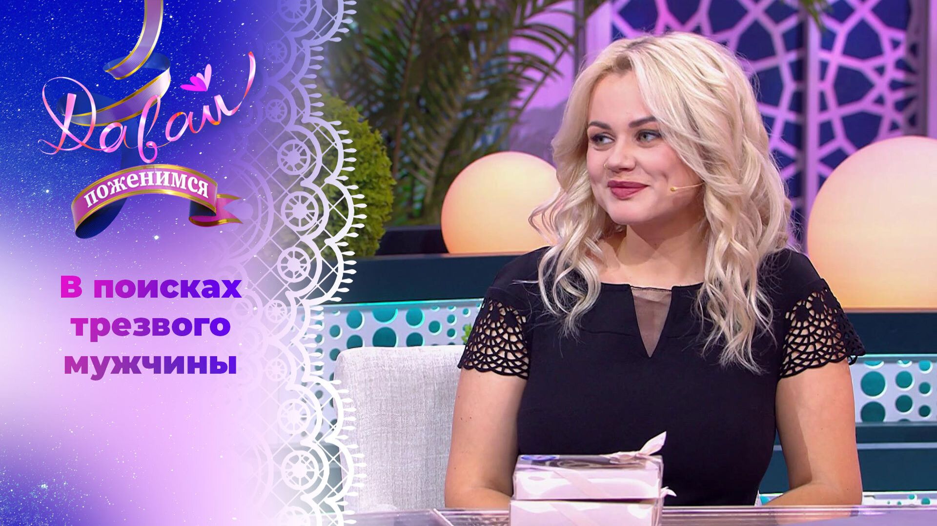 Давай поженимся. Выпуск от 17 ноября 2025 года. Обзор смотреть онлайн