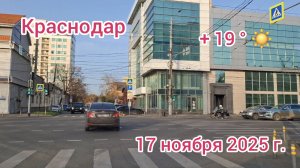 Краснодар - поездка по городу - 17 ноября 2025 г.