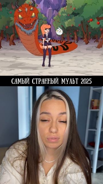 Самый странный мульт 2025 смотреть онлайн