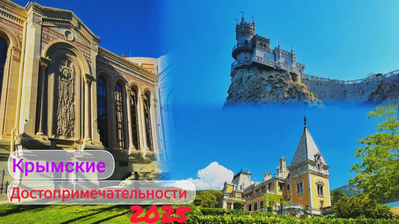 Крымске ДОСТОПРИМЕЧАТЕЛЬНОСТИ 2025 / ЧАСТЬ 2 смотреть онлайн