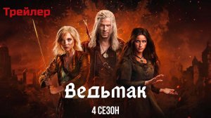 Смотреть ведьмак 4 сезон (Русский трейлер, дубляж).