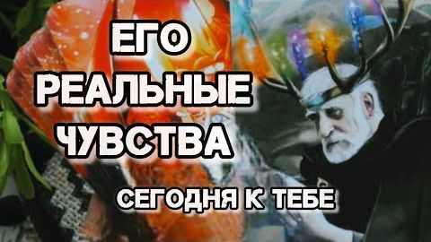 ⚡Что он переживает о тебе сегодня? его чувства к тебе?🍀🍁 смотреть онлайн