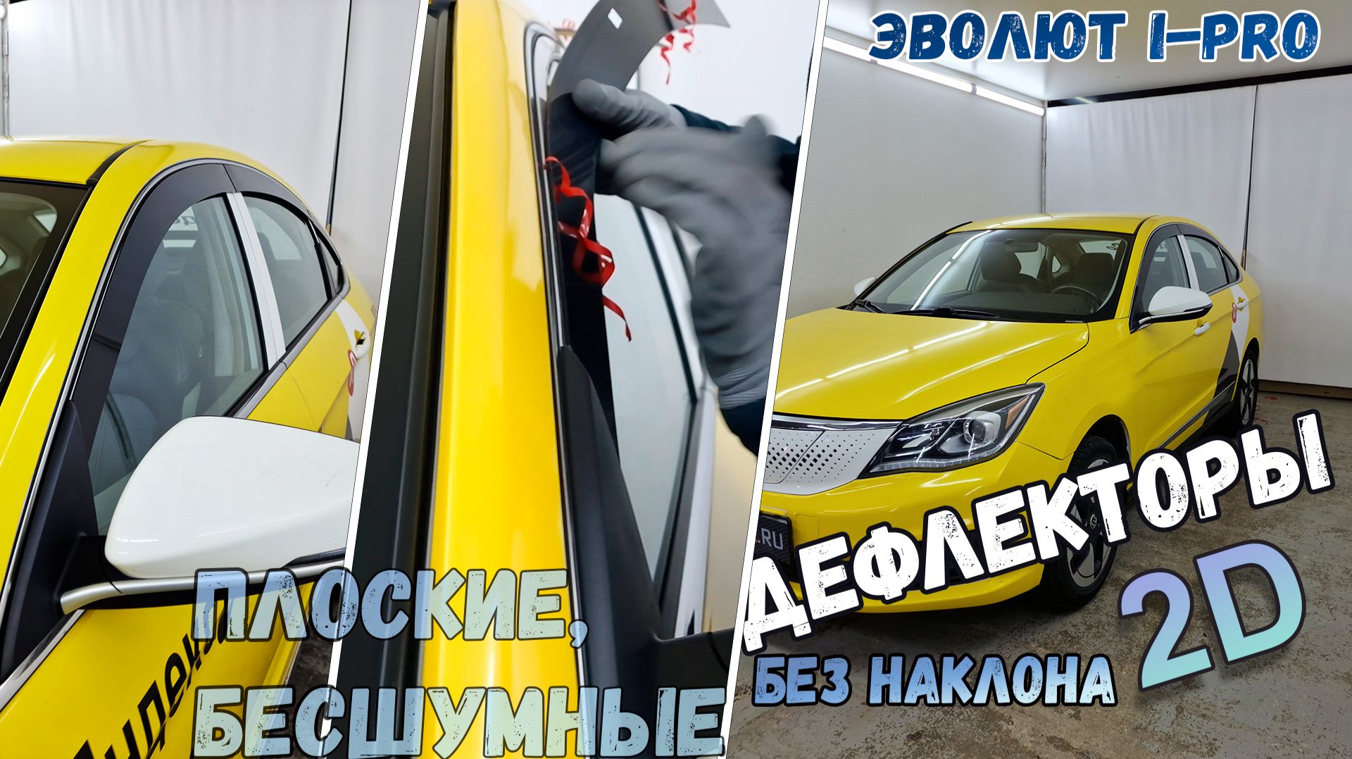 Дефлекторы (ветровики) окон 2D - ЭВОЛЮТ i-Pro (I) с 2022г.в., прямые - Стрелка11 смотреть онлайн