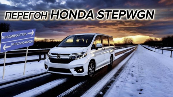 Перегон Honda Stepwgn Владивосток- Красноярск