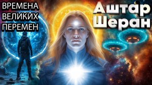 Аштар Шеран | Абсолютный Ченнелинг