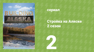 Стройка на Аляске 2 сезон 2 серия (документальный сериал, 2014)