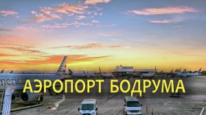 Аэропорт Бодрума Милас