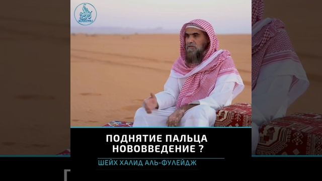 Поднятие указательного пальца вверх || Шейх Халид аль-Фулейдж смотреть онлайн