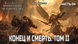 Осада Терры: Конец и Смерть | ТОМ II | ФИНАЛ | Дэн Абнетт | ВХ40k | (2023) by Lassial
