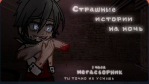 СБОРНИК СТРАШИЛОК #13 • ГАЧА ЛАЙФ • ГАЧА КЛУБ