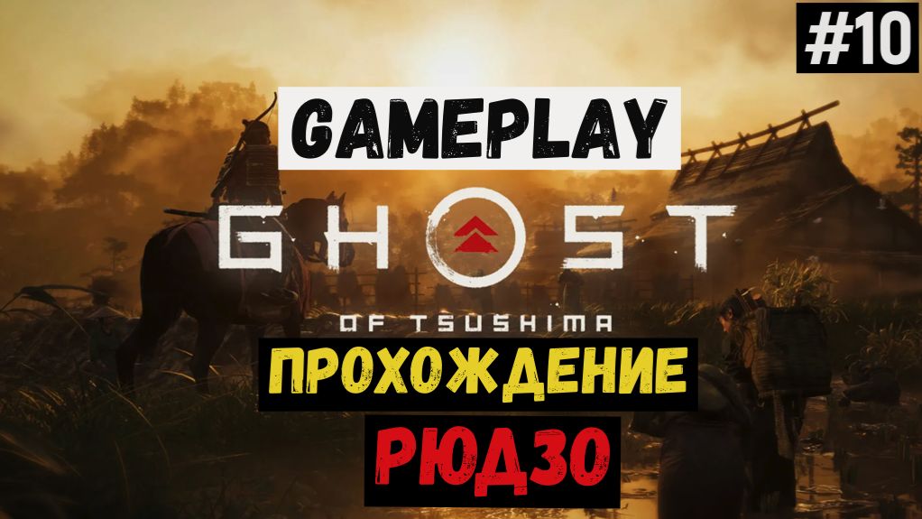 Рюдзо / Ghost of Tsushima / Прохождение / Gameplay / #10 смотреть онлайн