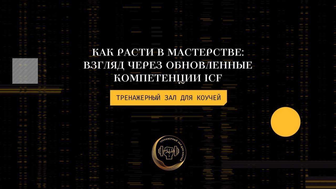 Как расти в мастерстве: взгляд через обновленные компетенции ICF. С Ириной Зариной, коучем MCC ICF