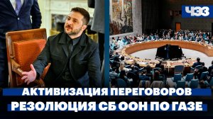 Зеленский анонсировал «активизацию» переговоров, Совбез ООН принял резолюцию США по Газе