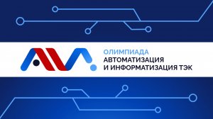 III Всероссийская студенческая олимпиада «Автоматизация и информатизация ТЭК»